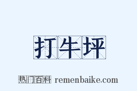 打牛坪是什么意思的图片